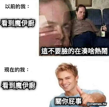 看到魔伊廚 這不要臉的在湊啥熱鬧 看到魔伊廚 關你屁事
