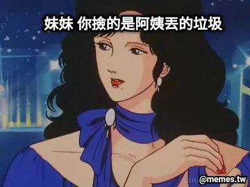 妹妹 你撿的是阿姨丟的垃圾