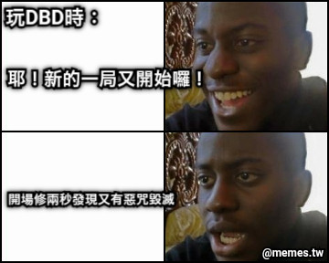 玩DBD時： 耶！新的一局又開始囉！ 開場修兩秒發現又有惡咒毀滅