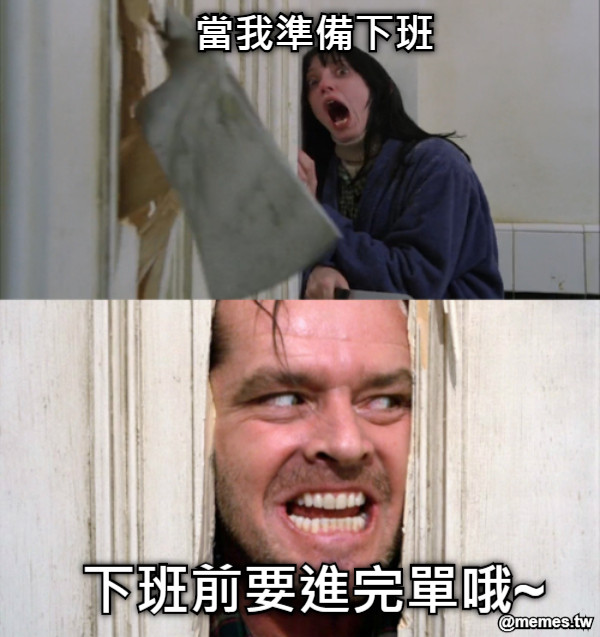 當我準備下班 下班前要進完單哦~