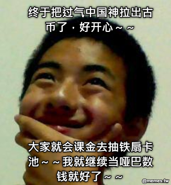 终于把过气中国神拉出古币了，好开心～～        大家就会课金去抽铁扇卡池～～我就继续当哑巴数钱就好了～～