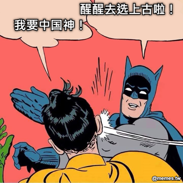 醒醒去选上古啦！  我要中国神！