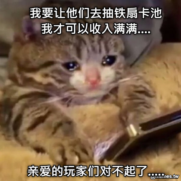 我要让他们去抽铁扇卡池 我才可以收入满满....         亲爱的玩家们对不起了.....