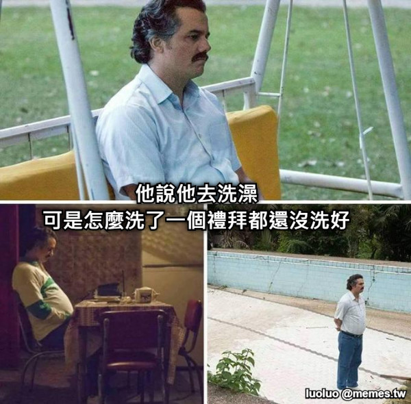 他說他去洗澡 可是怎麼洗了一個禮拜都還沒洗好