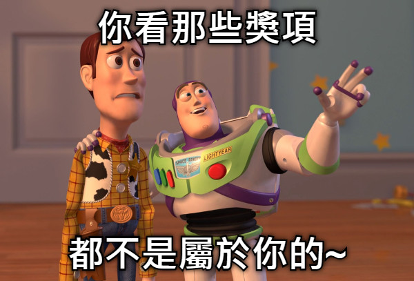 你看那些獎項 都不是屬於你的~