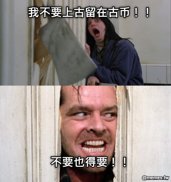 我不要上古留在古币！！          不要也得要！！