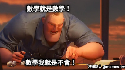 數學就是數學！ 數學我就是不會！