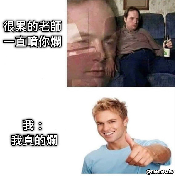 很累的老師一直噴你爛 我： 我真的爛