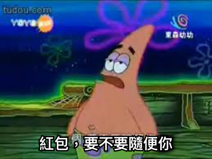 紅包，要不要隨便你