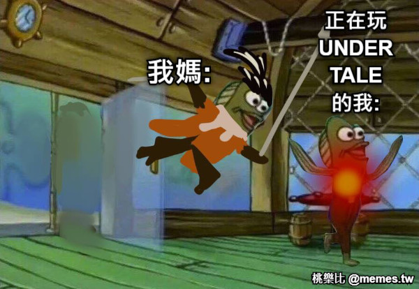 我媽: 正在玩UNDERTALE的我: