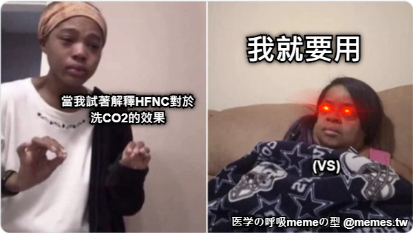 當我試著解釋HFNC對於洗CO2的效果 我就要用 (VS)