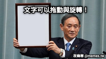 文字可以拖動與旋轉！