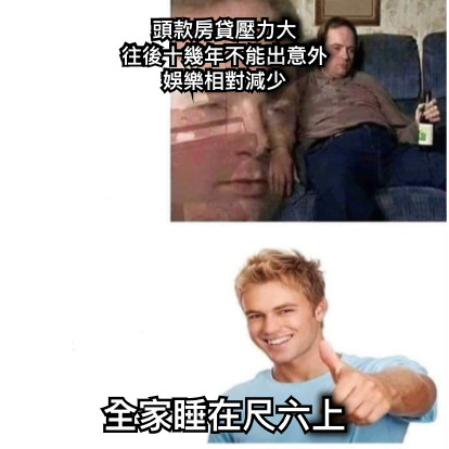 頭款房貸壓力大 往後十幾年不能出意外 娛樂相對減少 全家睡在尺六上