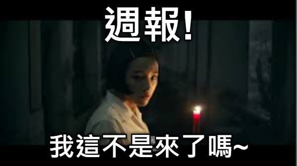 週報! 我這不是來了嗎~