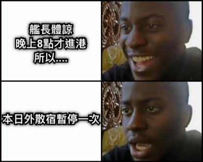 艦長體諒 晚上8點才進港 所以.... 本日外散宿暫停一次