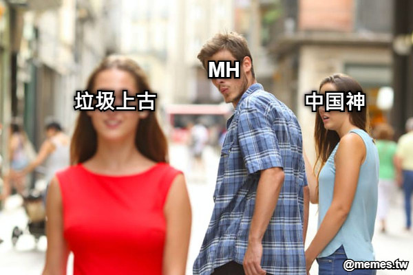 中国神 MH 垃圾上古