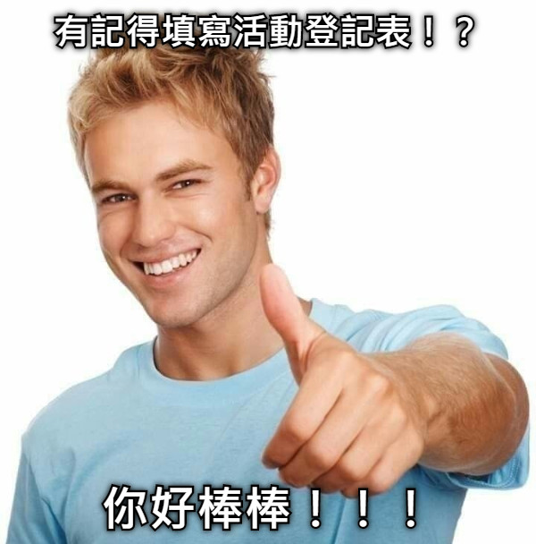 有記得填寫活動登記表！？ 你好棒棒！！！