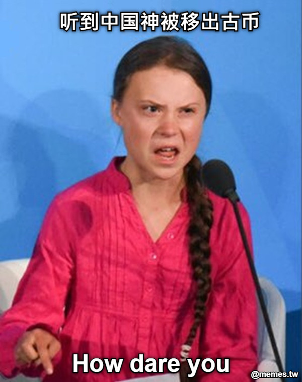 听到中国神被移出古币
