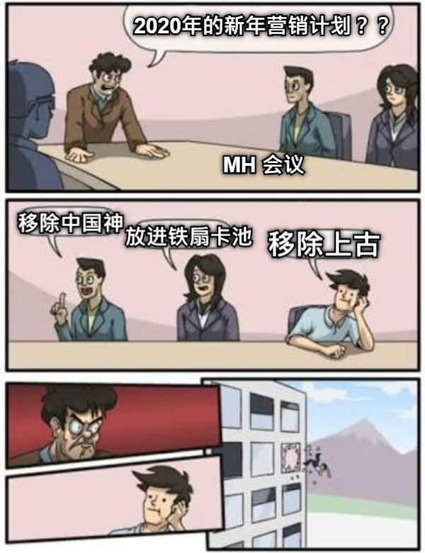 移除中国神                                       2020年的新年营销计划？？     MH 会议 放进铁扇卡池 移除上古
