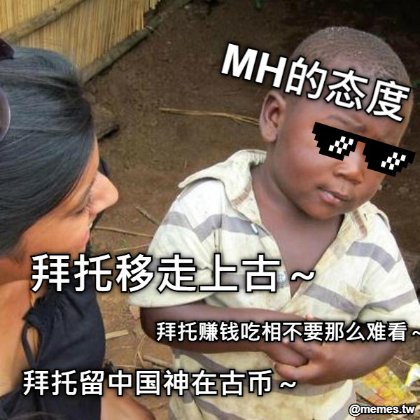 MH的态度 拜托留中国神在古币～ 拜托移走上古～ 拜托赚钱吃相不要那么难看～