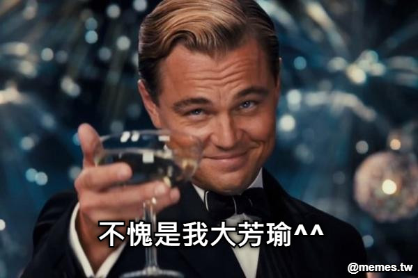 不愧是我大芳瑜^^