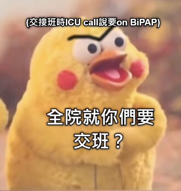 (交接班時ICU call說要on BiPAP) 全院就你們要交班？
