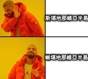 斯堪地那維亞半島 斯堪地那維亞半島 蜥堪地那維亞半島