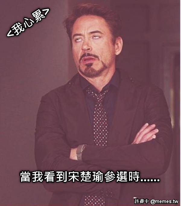 當我看到宋楚瑜參選時...... <我心累>