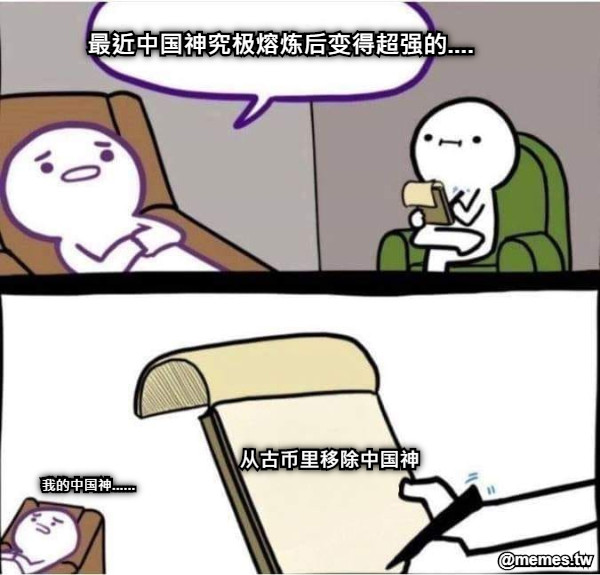 最近中国神究极熔炼后变得超强的....  从古币里移除中国神   我的中国神......