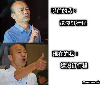 以前的我： 還沒訂行程 現在的我： 還沒訂行程