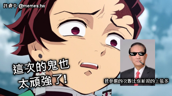 這次的鬼也太頑強了! 我參選的次數比你斬殺的上弦多