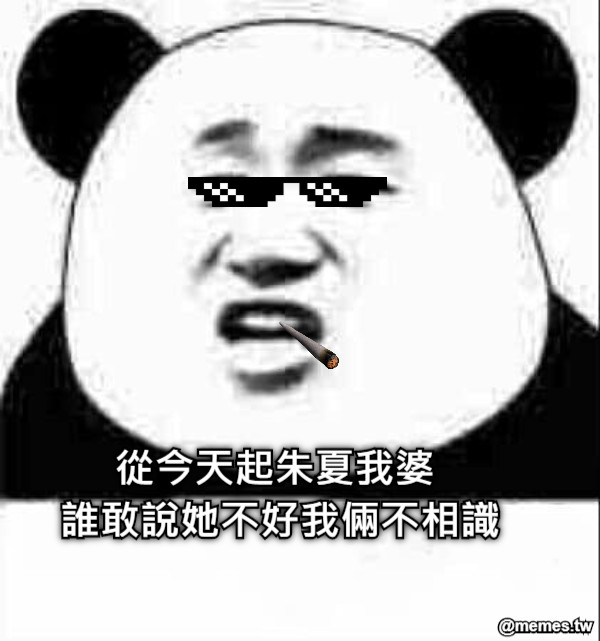 從今天起朱夏我婆        誰敢說她不好我倆不相識