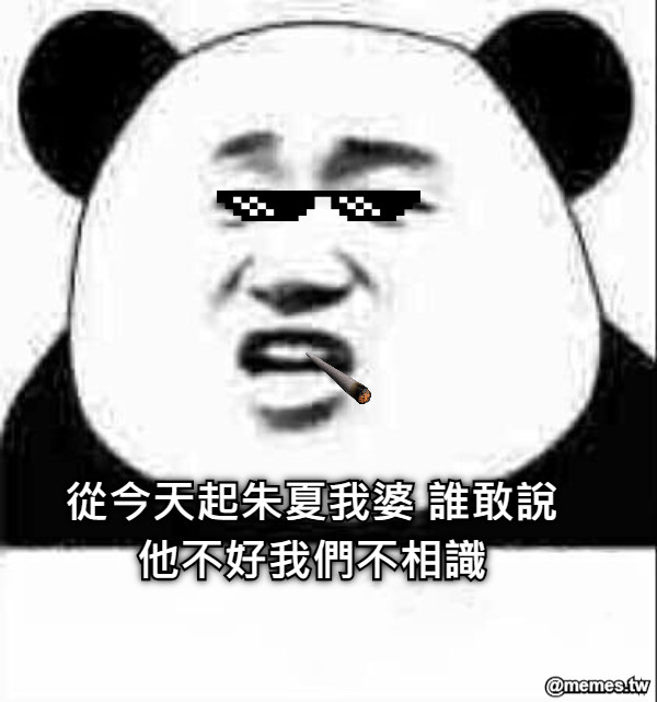 從今天起朱夏我婆 誰敢說他不好我們不相識