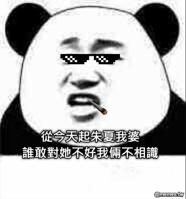 從今天起朱夏我婆     誰敢對她不好我倆不相識