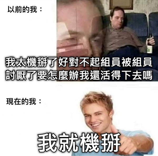 我太機掰了好對不起組員被組員討厭了要怎麼辦我還活得下去嗎 我就機掰