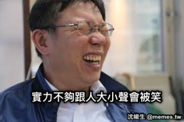 實力不夠跟人大小聲會被笑