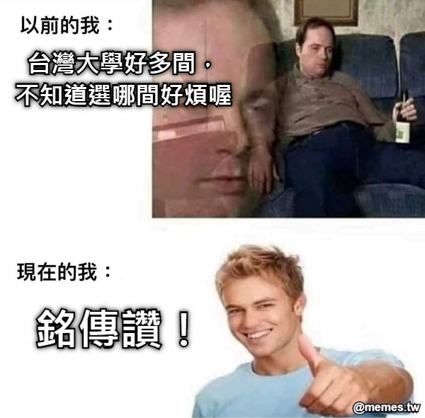 台灣大學好多間， 不知道選哪間好煩喔 銘傳讚！