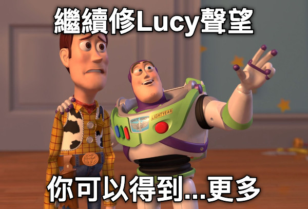 繼續修Lucy聲望 你可以得到...更多