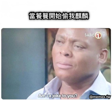 當饕餮開始偷我麒麟