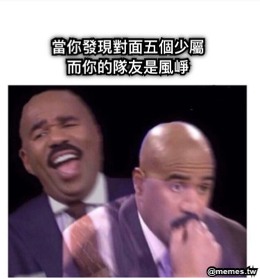 當你發現對面五個少屬 而你的隊友是風崢