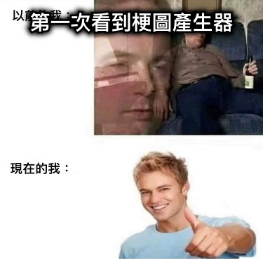 第一次看到梗圖產生器