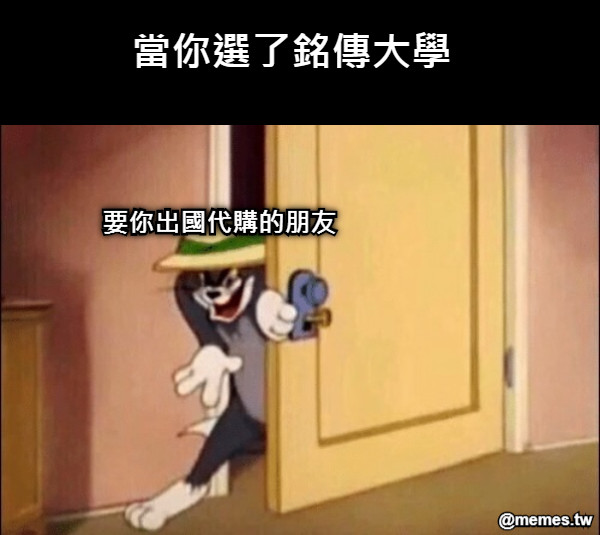 當你選了銘傳大學 要你出國代購的朋友