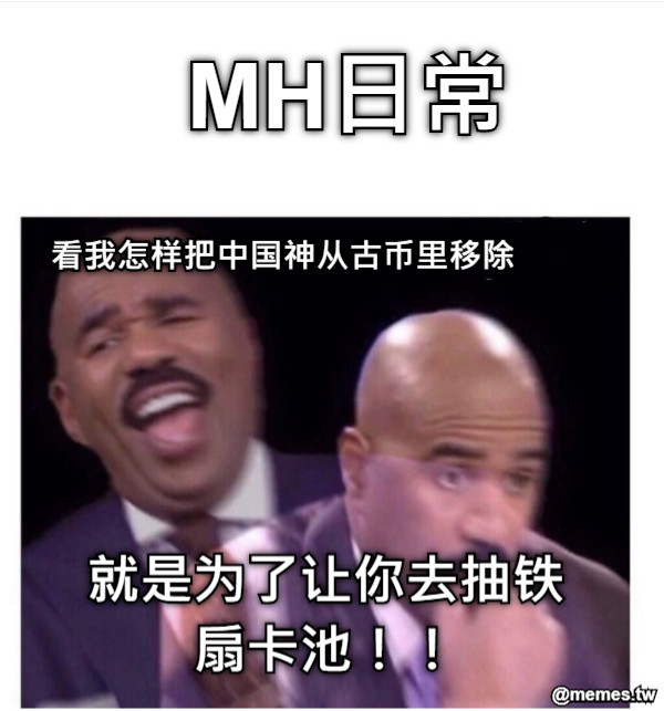 MH日常 看我怎样把中国神从古币里移除 就是为了让你去抽铁扇卡池！！