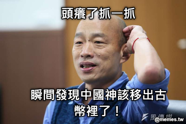 頭癢了抓一抓     瞬間發現中國神該移出古幣裡了！