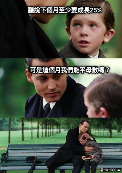 聽說下個月至少要成長25% 可是這個月我們能平母數嗎？
