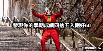 發現你的學期成績四捨五入剛好60