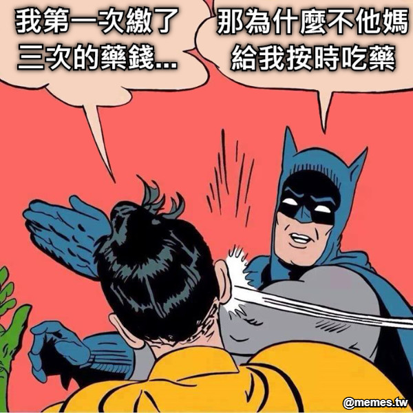 我第一次繳了 三次的藥錢... 那為什麼不他媽 給我按時吃藥