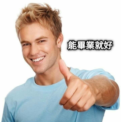 能畢業就好