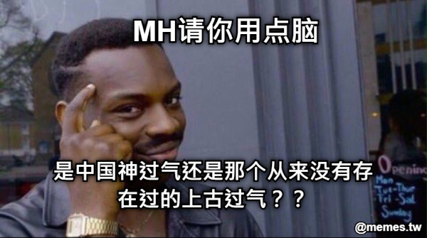 MH请你用点脑 是中国神过气还是那个从来没有存在过的上古过气？？