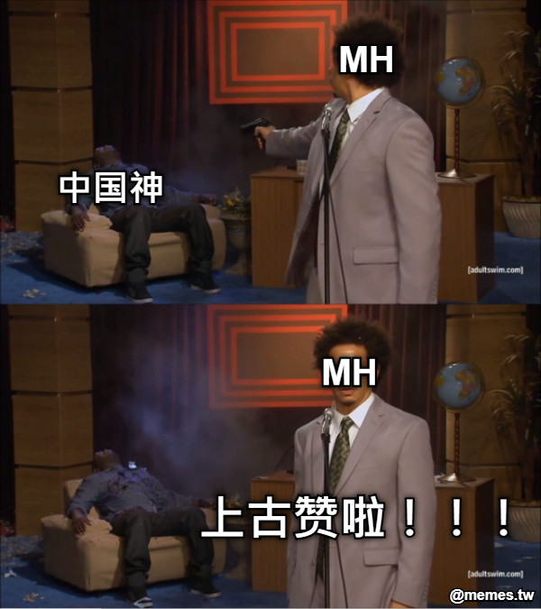 中国神 MH MH 上古赞啦！！！